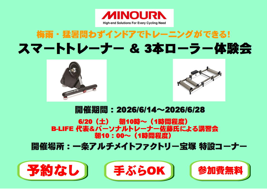 【体験会開催告知】梅雨・猛暑はインドアで激変！スマートトレーナー・3本ローラー体感フェア！6/20はトレーナーによる講習も実施