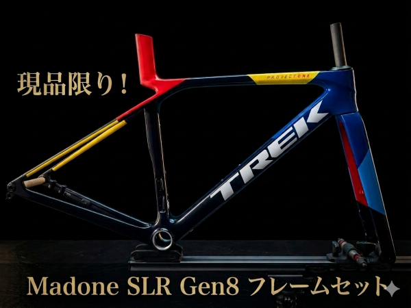 【現品限り！】TREK MADONE SLR Gen8 フレームセット Lidl-Trekカラー