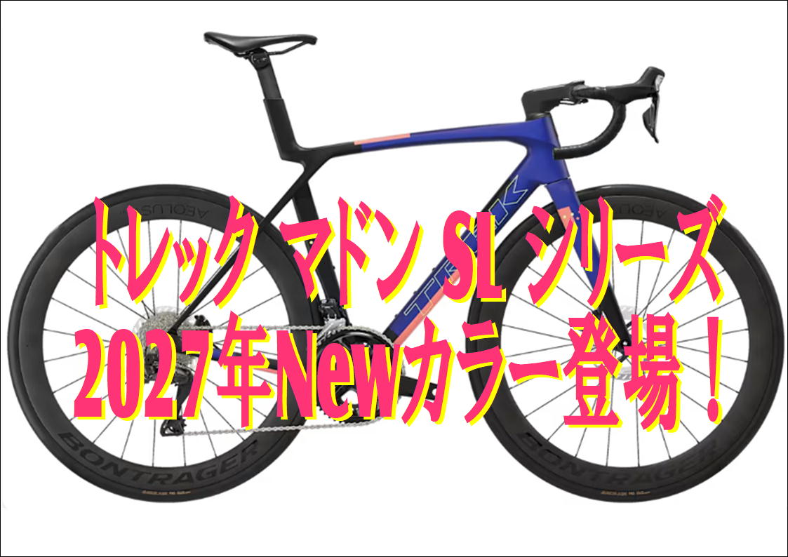 トレックのマドンSLシリーズに、2027年Newカラー登場！7/10より販売開始
