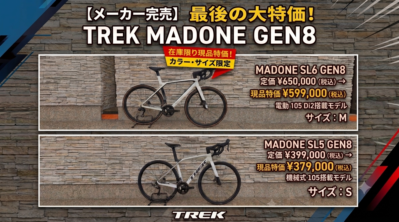 【メーカー完売】新型MADONE SL5 / SL6 GEN8 カラー・サイズ限定の特別価格でこれが本当に最後！