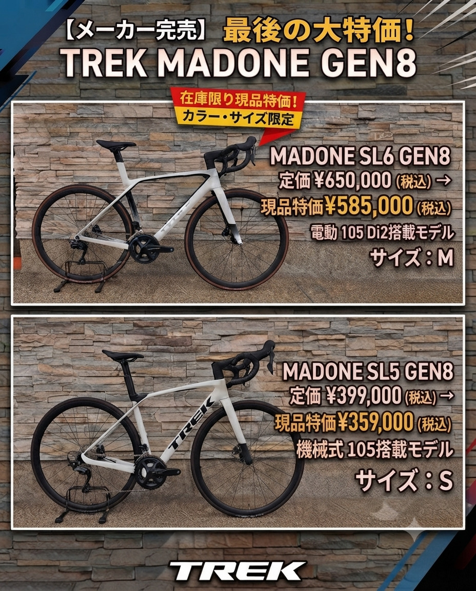 【メーカー完売】新型MADONE SL5 / SL6 GEN8 カラー・サイズ限定の特別価格でこれが本当に最後！