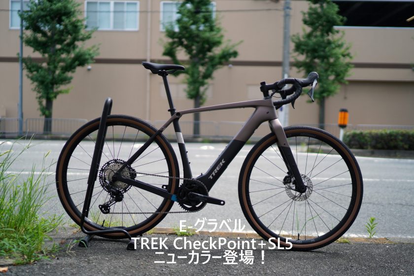 グラベルの常識を変えるe-Bike　トレックの「Checkpoint+ SL 5」ニューカラー新登場！