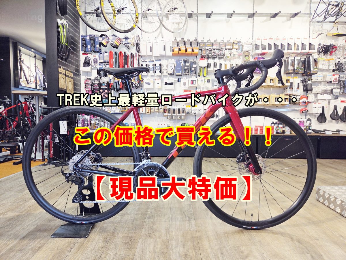 【限定2台】TREK Émonda ALR 5が在庫限りの大特価！なんと驚きの25%OFFです！