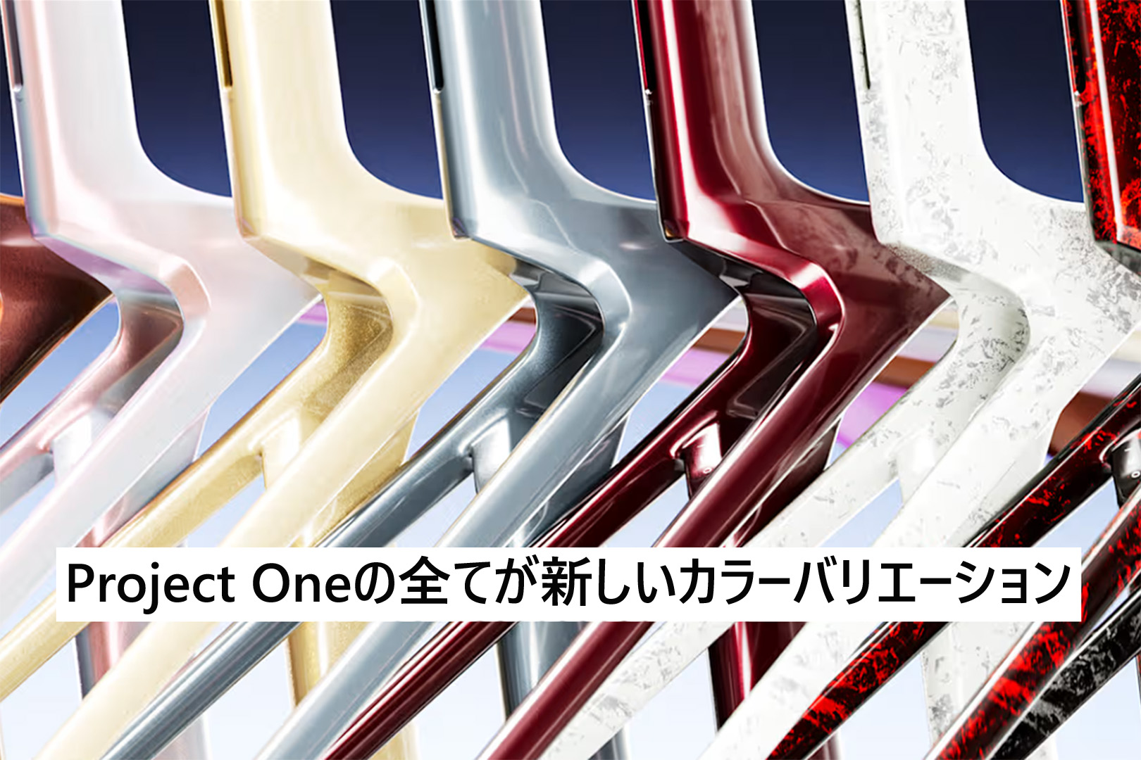 Project Oneの全てが新しいカラーバリエーション