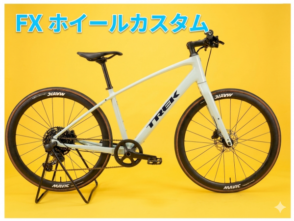 クロスバイクにスポーティーな走りを！FXホイールカスタム