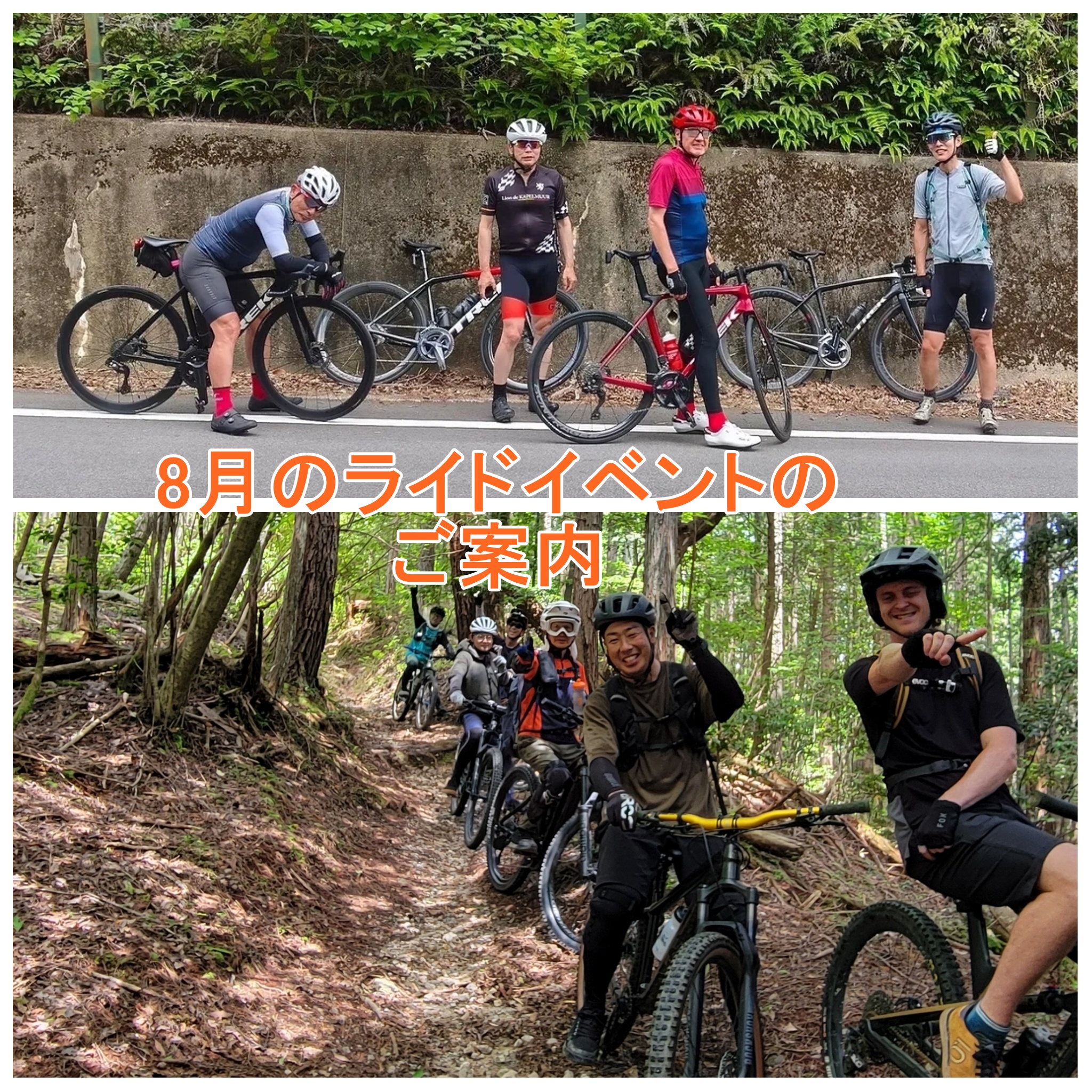 【京都店】8月のイベントライドのご案内【マウンテン】【ロード】