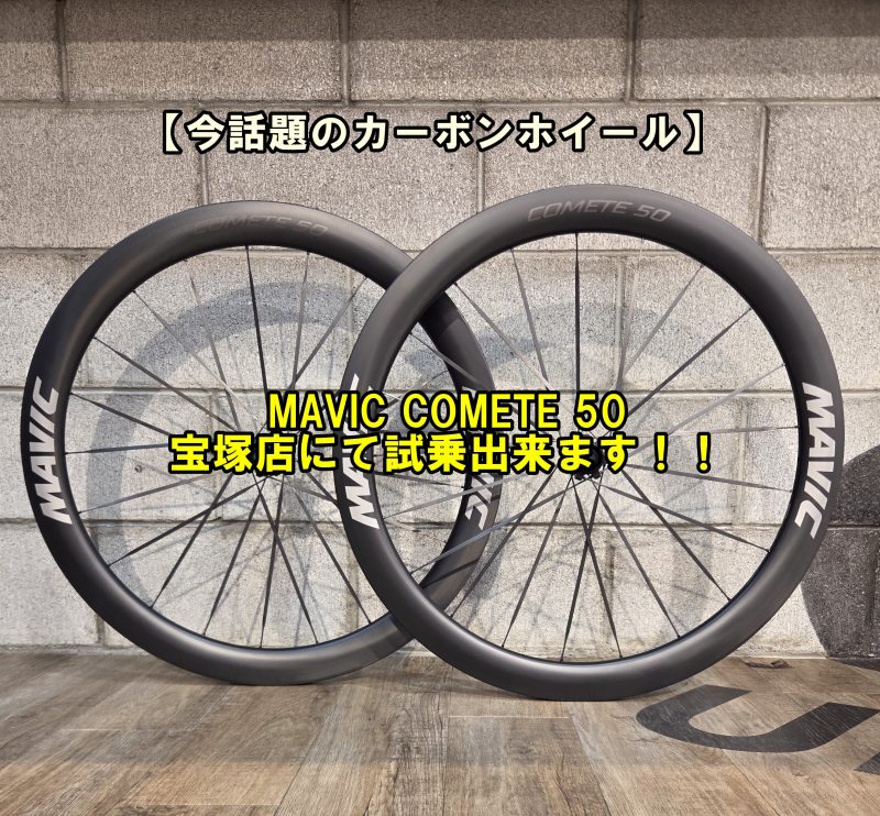 【試乗会情報】新型エアロホイール「MAVIC COMETE 50」をTREK MADONE SL6 Gen8で体感しよう！