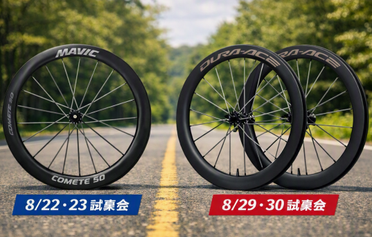走りが変わる2週連続イベント！MAVIC COMETE 50／SHIMANO DURA‑ACE C50 試乗会開催!