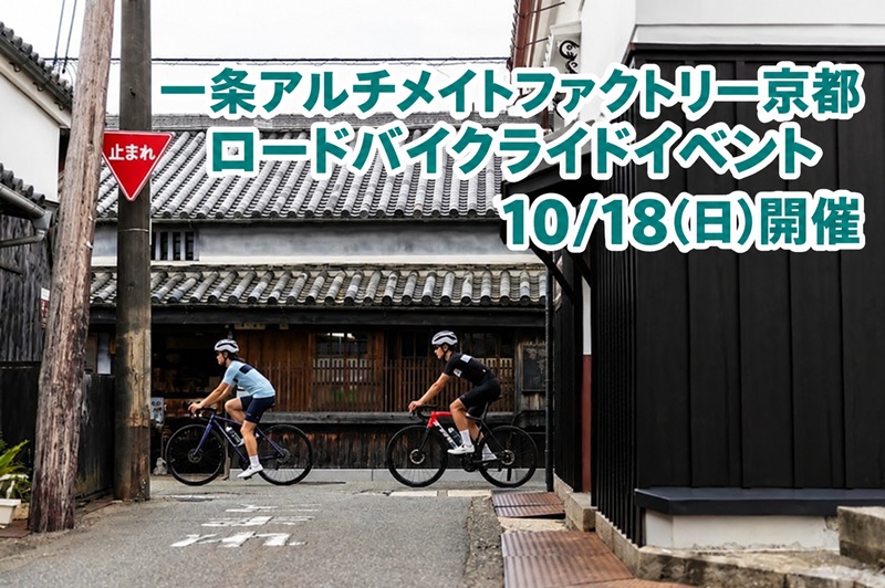 10月ライドイベント開催のご案内【京都店】
