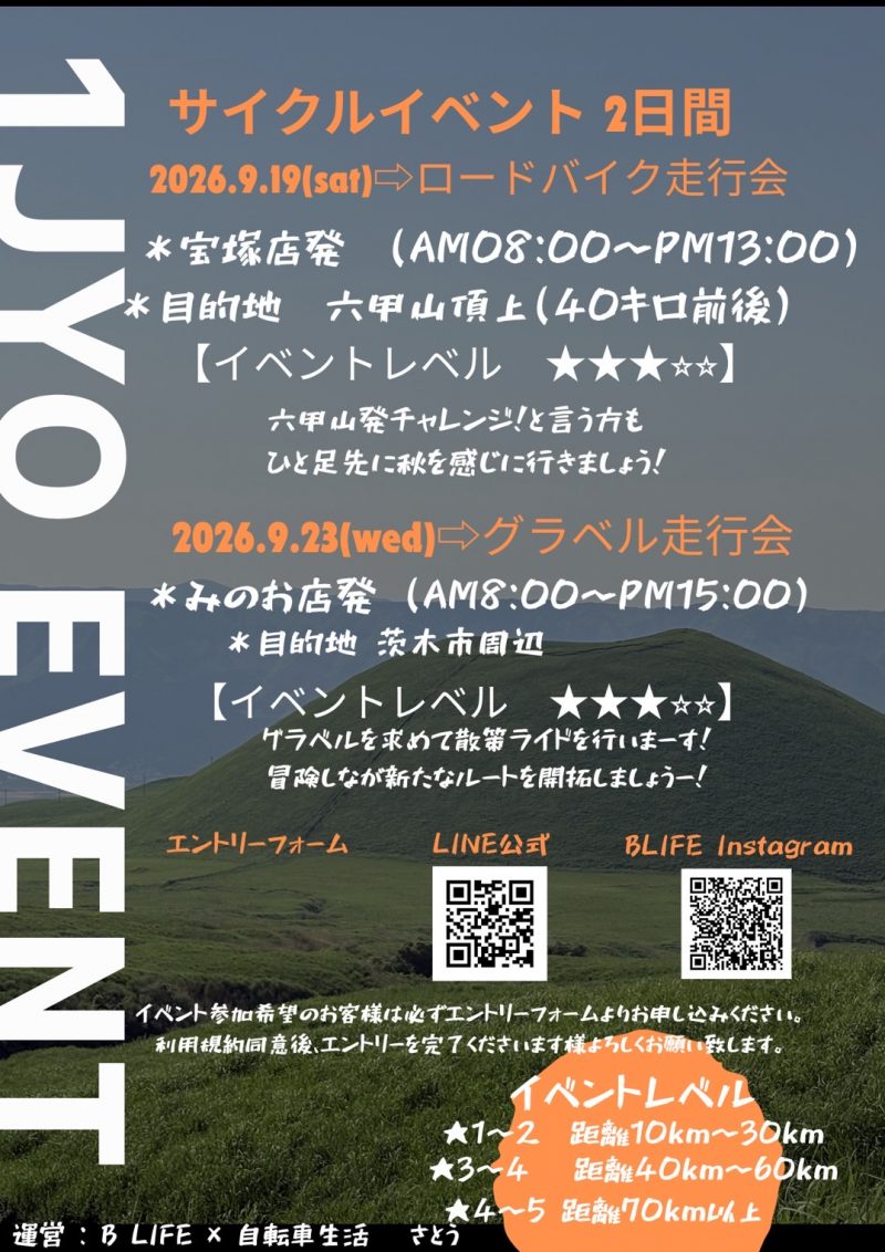 9月のサイクリングイベントのご案内【一条グループ】