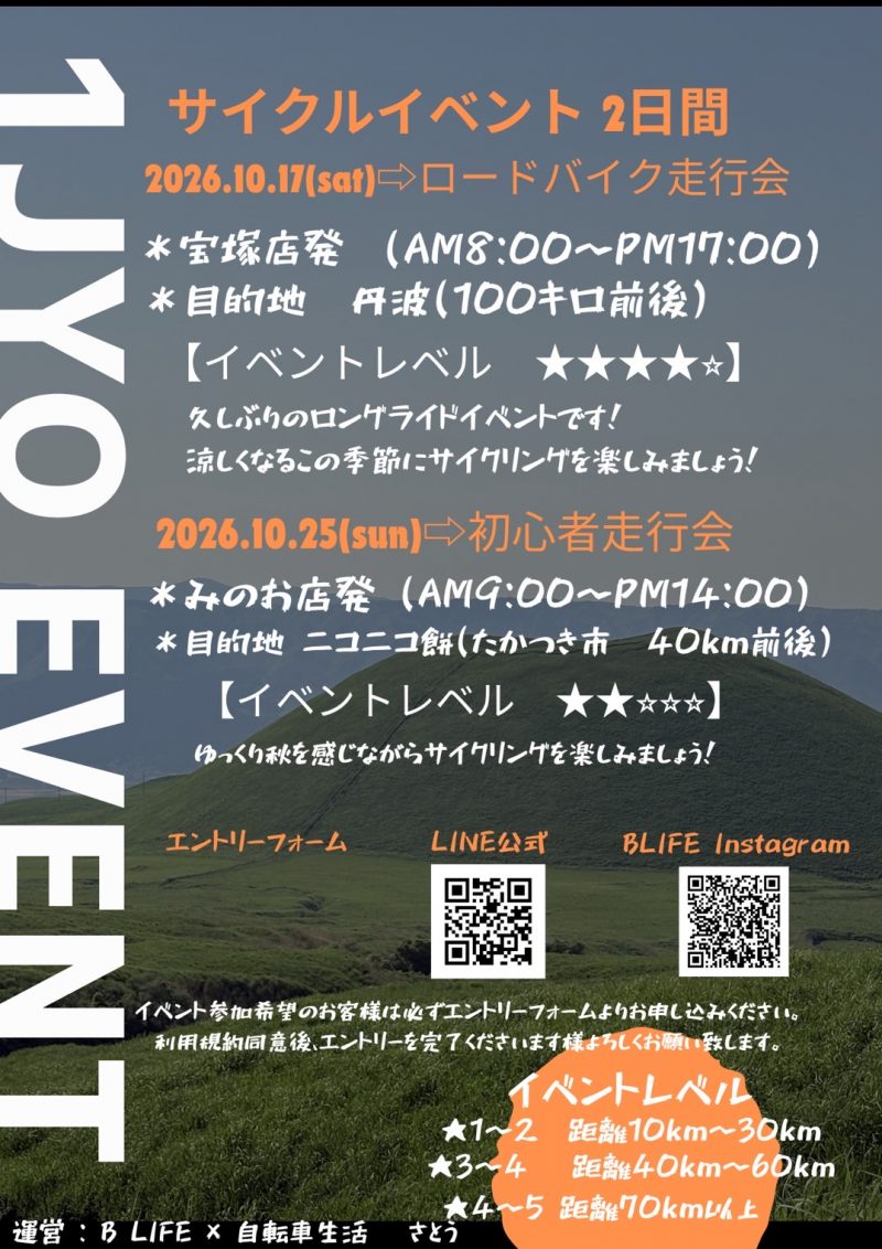 10月のサイクリングイベントのご案内【一条グループ】