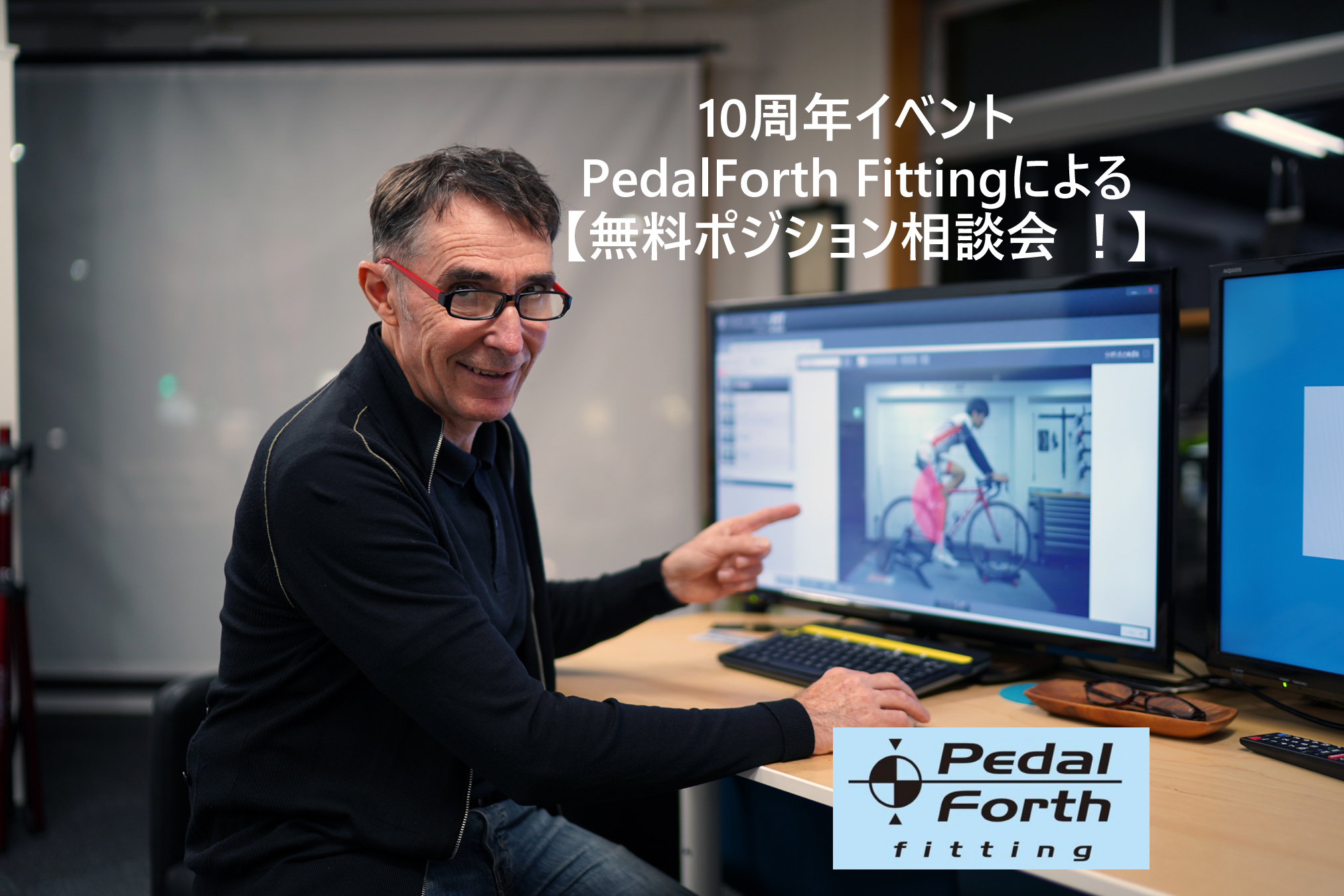 10周年イベント　9月26・27日は、PedalForth Fittingによる無料ポジション相談会 を行います。
